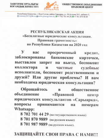 Республиканская акция «Бесплатные юридические консультации. Правовая грамотность» по Казахстану  на 2020 год