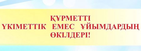 Уважаемые руководители, лидеры НПО Кызылординской  области!