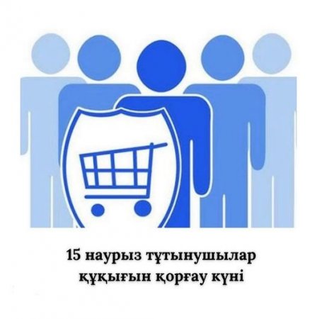 15 марта   Всемирный день защиты прав потребителей