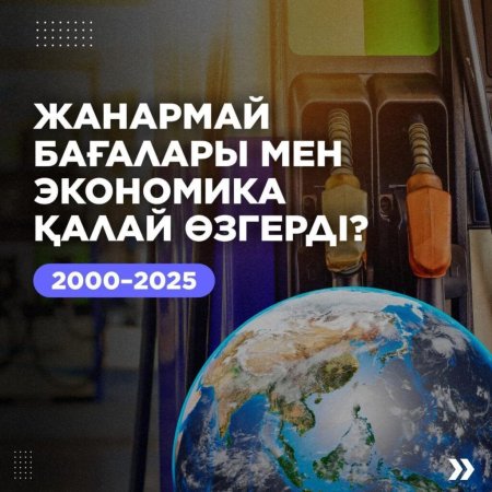 Жанармай мен дизель бағасына қатысты түсіндірме