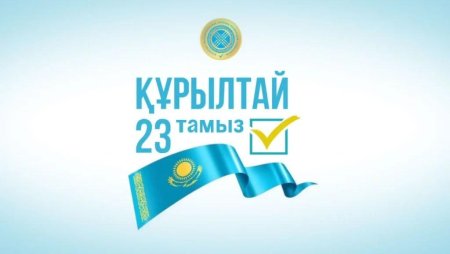 Құрылтай сайлауы – қоғаммен бірге дамудың жолы