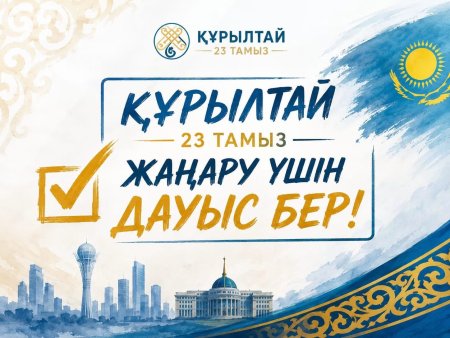 Құрылтай: ортақ мақсат, ортақ жауапкершілік